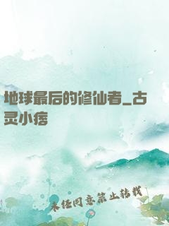 地球最后的修仙者