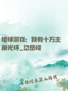 地球游戏：我有十万主角光环