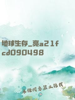 地球生存