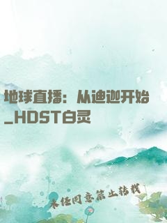 地球直播：从迪迦开始