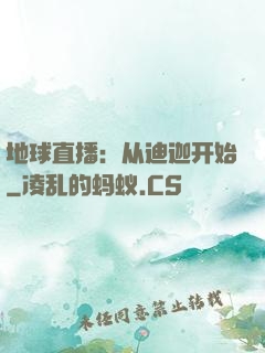地球直播：从迪迦开始