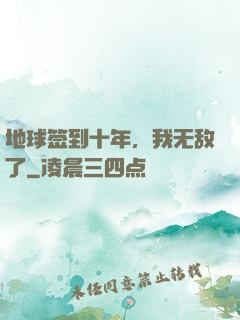 地球签到十年，我无敌了