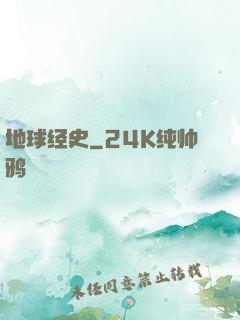 地球经史