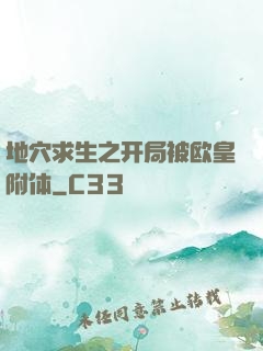 地穴求生之开局被欧皇附体