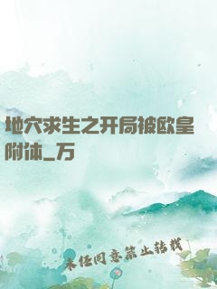 地穴求生之开局被欧皇附体