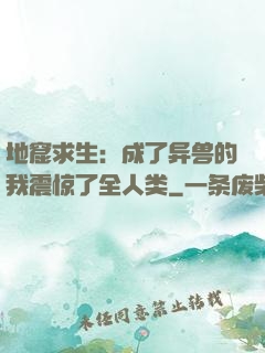 地窟求生：成了异兽的我震惊了全人类