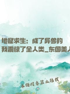地窟求生：成了异兽的我震惊了全人类