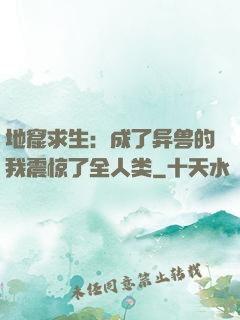 地窟求生：成了异兽的我震惊了全人类