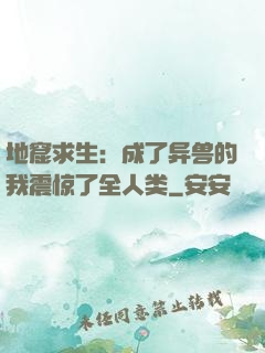 地窟求生：成了异兽的我震惊了全人类
