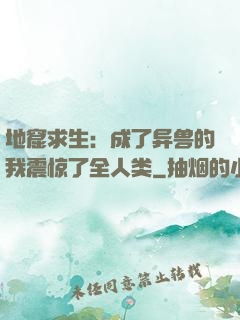 地窟求生：成了异兽的我震惊了全人类