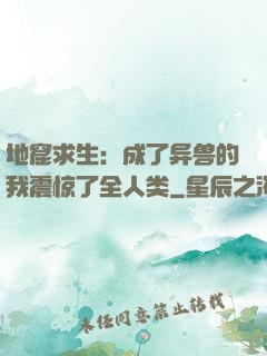 地窟求生：成了异兽的我震惊了全人类