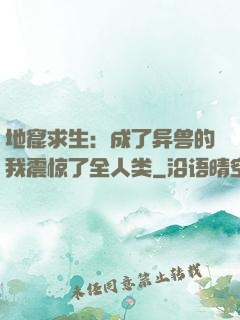 地窟求生：成了异兽的我震惊了全人类