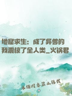 地窟求生：成了异兽的我震惊了全人类