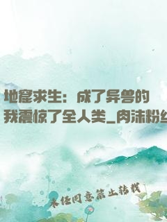 地窟求生：成了异兽的我震惊了全人类