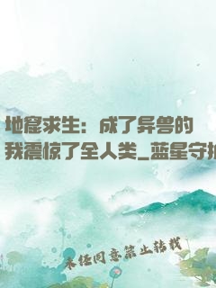 地窟求生：成了异兽的我震惊了全人类