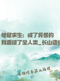 地窟求生：成了异兽的我震惊了全人类