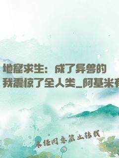地窟求生：成了异兽的我震惊了全人类