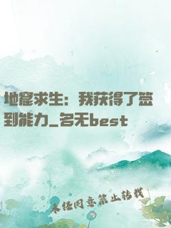 地窟求生：我获得了签到能力