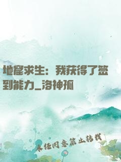 地窟求生：我获得了签到能力