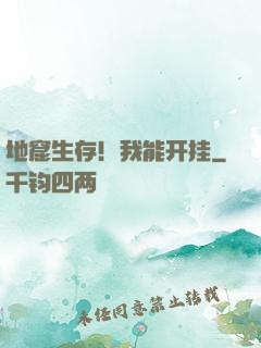 地窟生存！我能开挂
