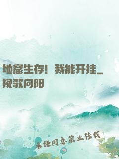 地窟生存！我能开挂