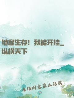地窟生存！我能开挂
