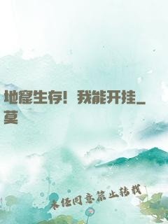 地窟生存！我能开挂