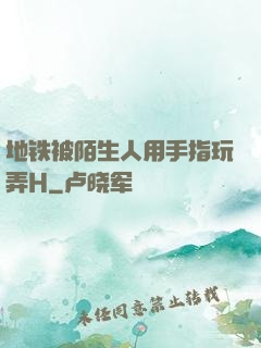 地铁被陌生人用手指玩弄H