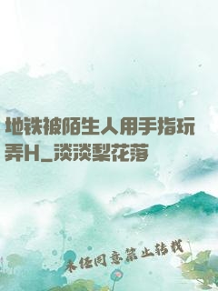 地铁被陌生人用手指玩弄H