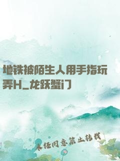 地铁被陌生人用手指玩弄H