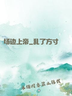 场边上帝