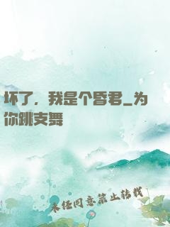 坏了，我是个昏君