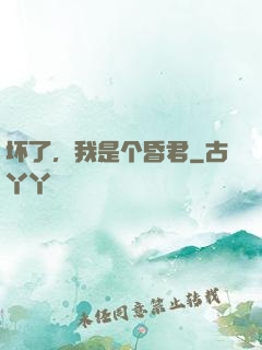 坏了，我是个昏君