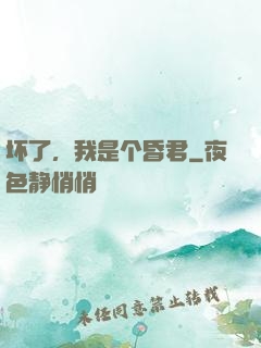 坏了，我是个昏君