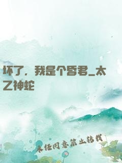 坏了，我是个昏君