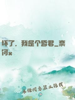 坏了，我是个昏君