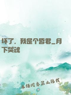 坏了，我是个昏君