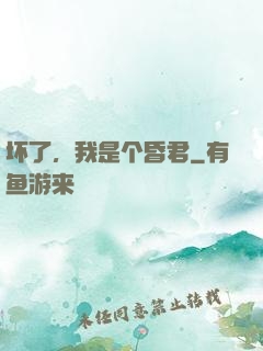 坏了，我是个昏君