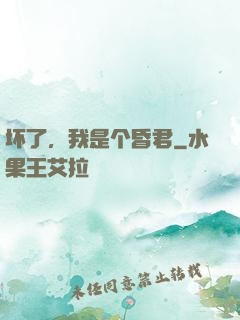 坏了，我是个昏君