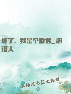 坏了，我是个昏君