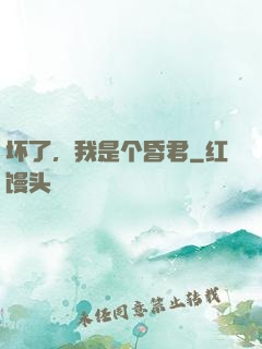 坏了，我是个昏君