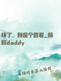 坏了，我是个昏君