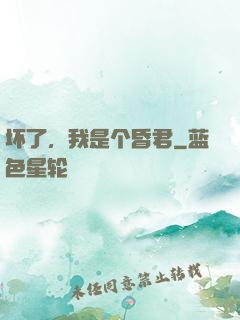 坏了，我是个昏君