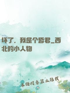 坏了，我是个昏君