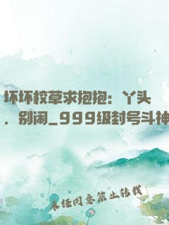 坏坏校草求抱抱：丫头，别闹