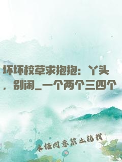 坏坏校草求抱抱：丫头，别闹