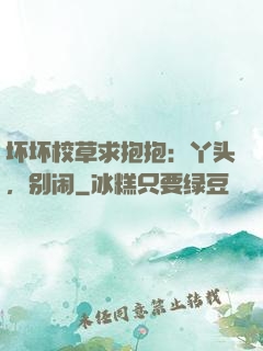 坏坏校草求抱抱：丫头，别闹