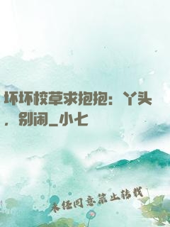坏坏校草求抱抱：丫头，别闹