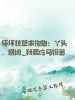 坏坏校草求抱抱：丫头，别闹