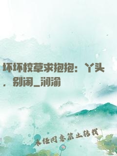坏坏校草求抱抱：丫头，别闹